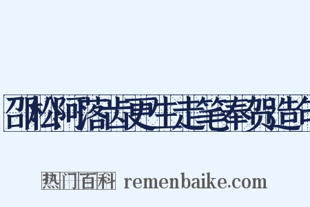 邵松阿落齿更生走笔奉贺造句是什么意思的图片